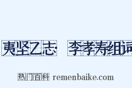 夷坚乙志·李孝寿组词是什么意思的图片